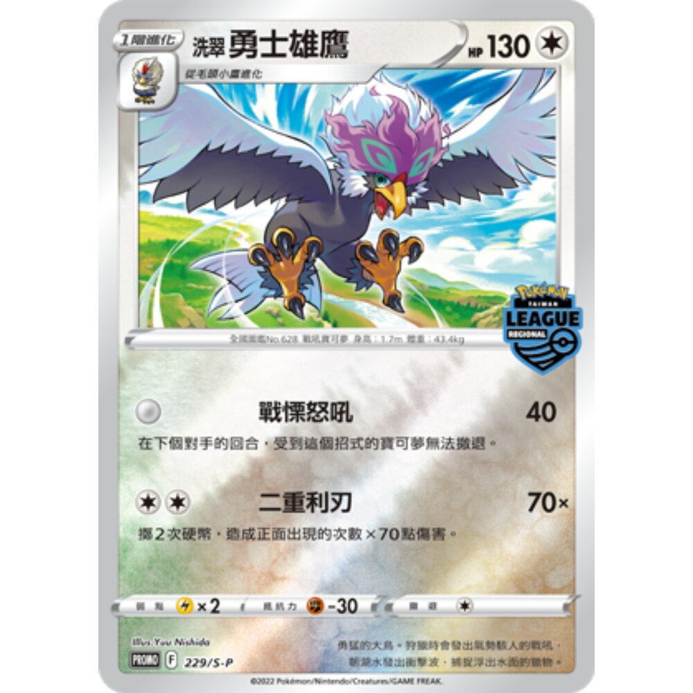 260106194758-【晴天屋】寶可夢 PTCG 中文版 洗翠勇士雄鷹 PROMO  229/S-P