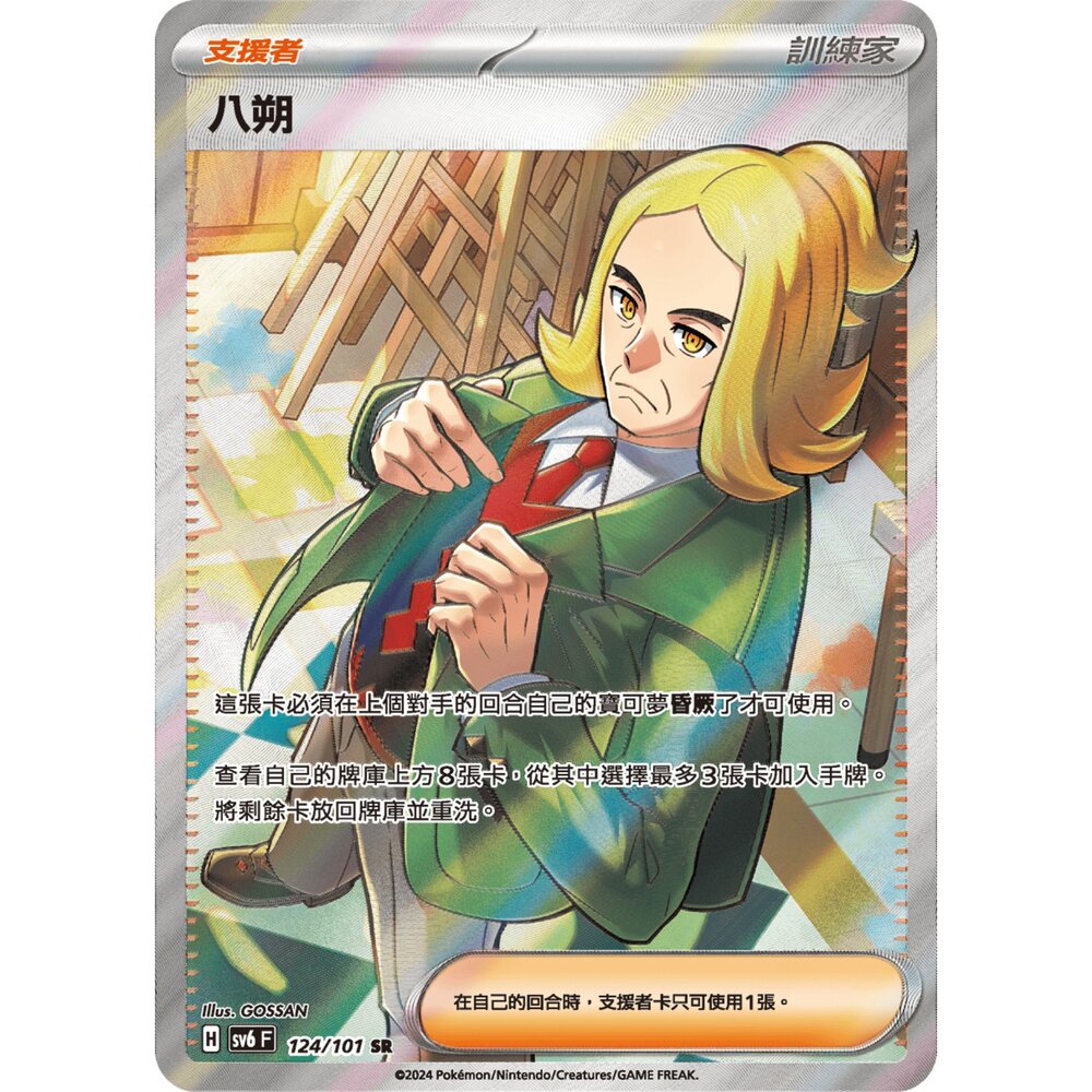 260106195542-【晴天屋】寶可夢 PTCG 中文版 八朔 SV6 124/101 SR