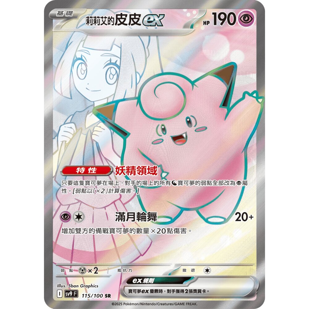 260106195726-【晴天屋】寶可夢 PTCG 中文版 莉莉艾的皮皮ex SV9 115/100 SR