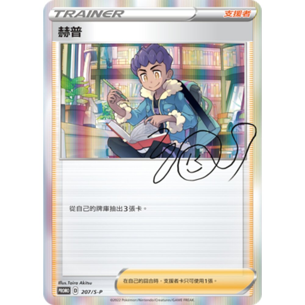 260106202206-【晴天屋】寶可夢 PTCG 中文版 赫普 PROMO 207/S-P