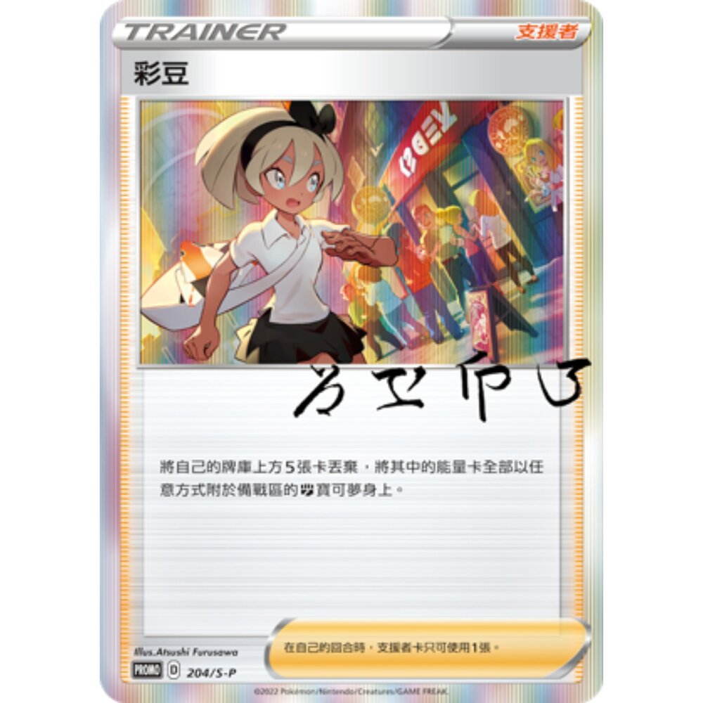 260106202512-【晴天屋】寶可夢 PTCG 中文版 彩豆 PROMO 204/S-P