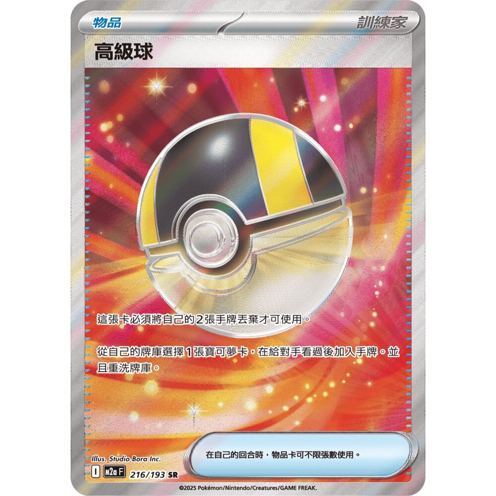 260106203737-【晴天屋】寶可夢 PTCG 中文版 高級球 M2A 216/193 SR