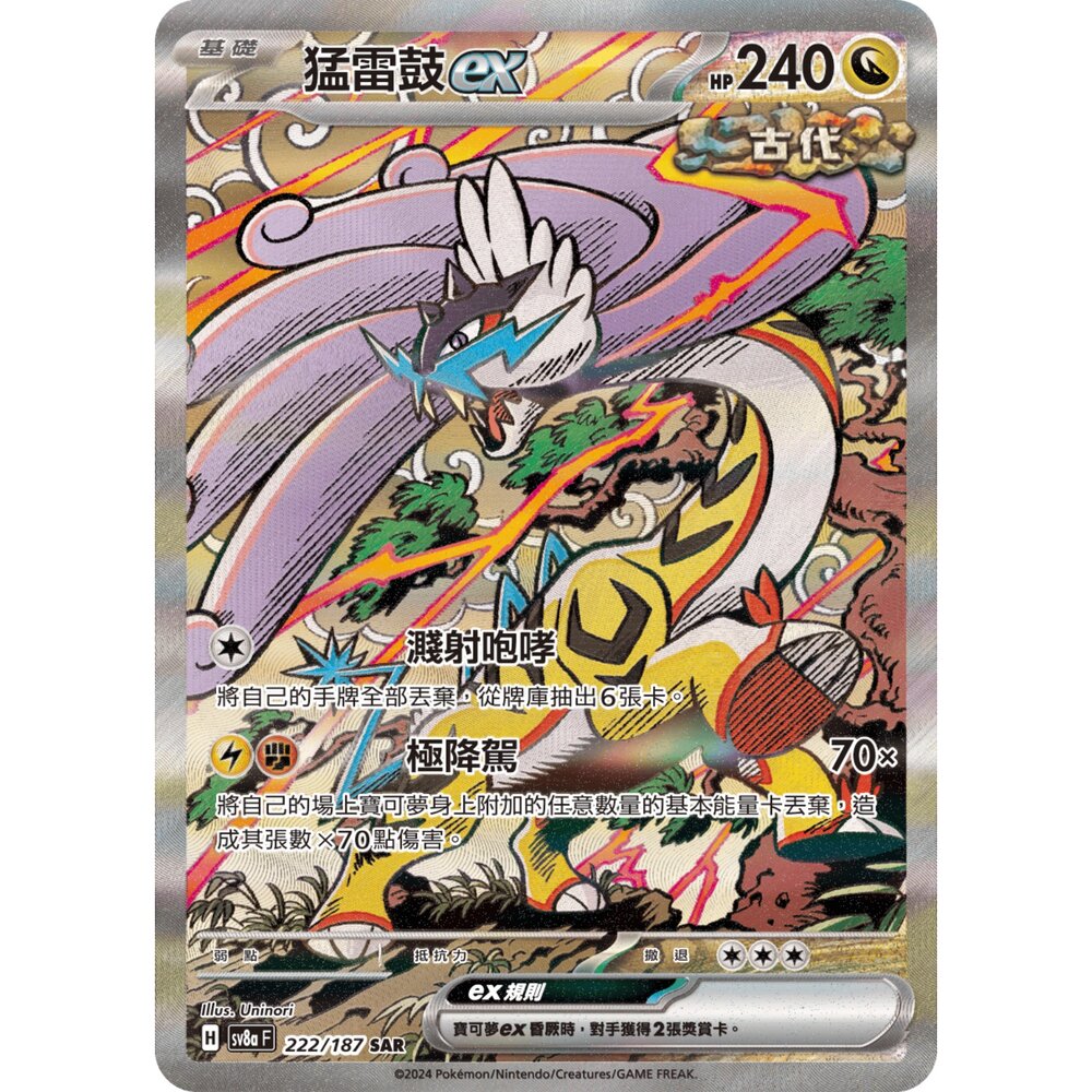 260106204335-【晴天屋】寶可夢 PTCG 中文版 猛雷鼓ex SV8A 222/187 SAR