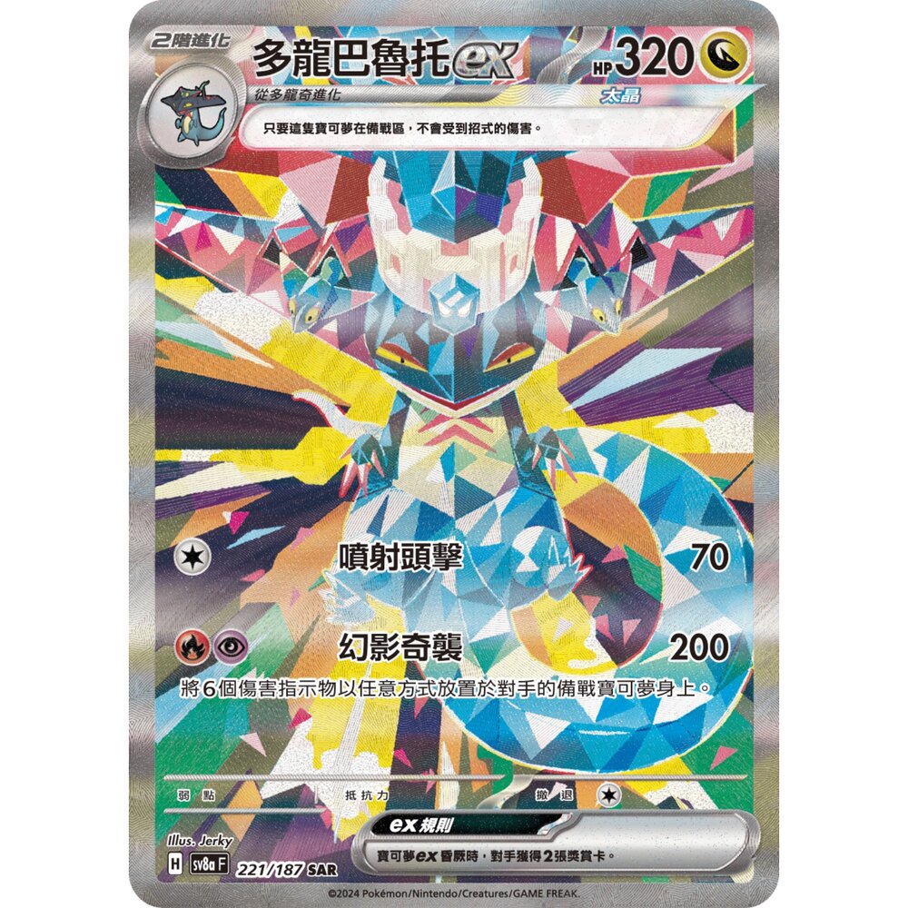 260106211915-【晴天屋】寶可夢 PTCG 中文版 多龍巴魯托ex SV8A 221/187 SAR