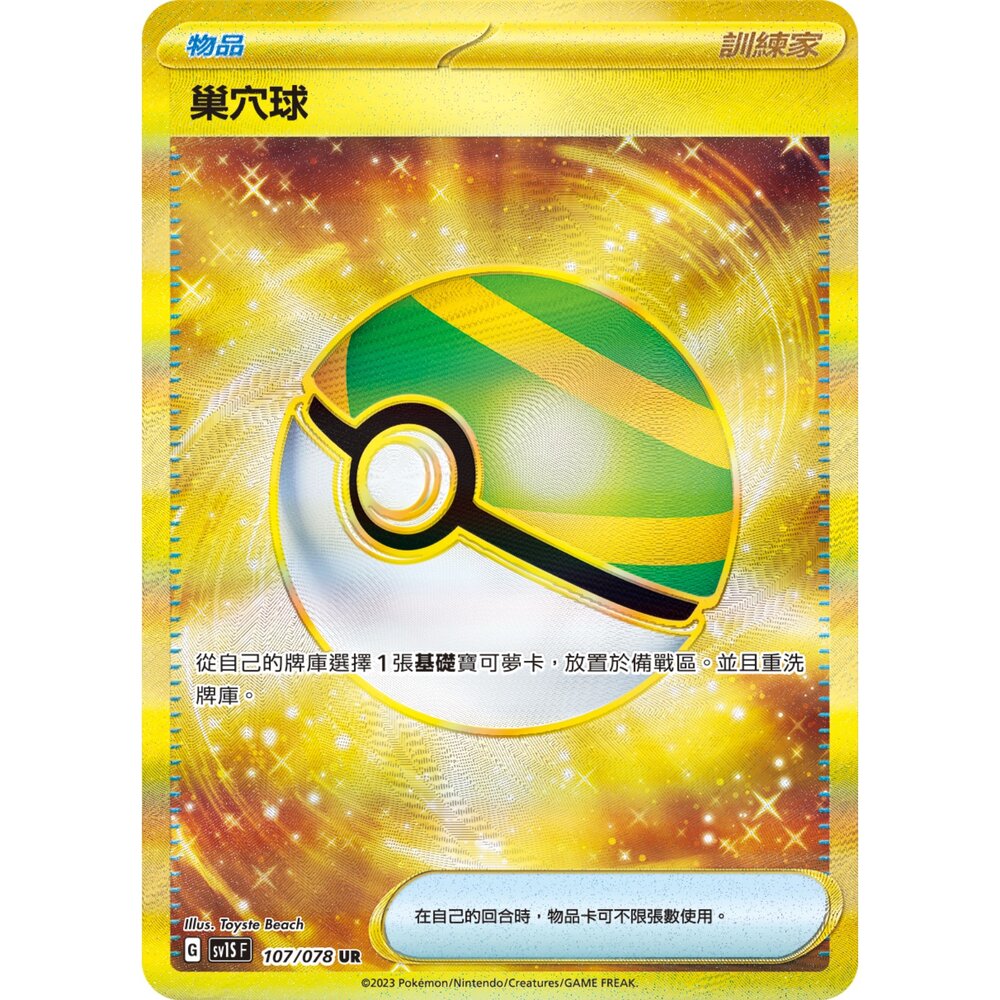 260108170846-【晴天屋】寶可夢 PTCG 中文版 巢穴球 SV1S 107/078 UR
