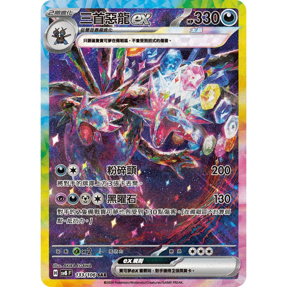260108172929-【晴天屋】寶可夢 PTCG 中文版 三首惡龍ex SV8 133/106 SAR