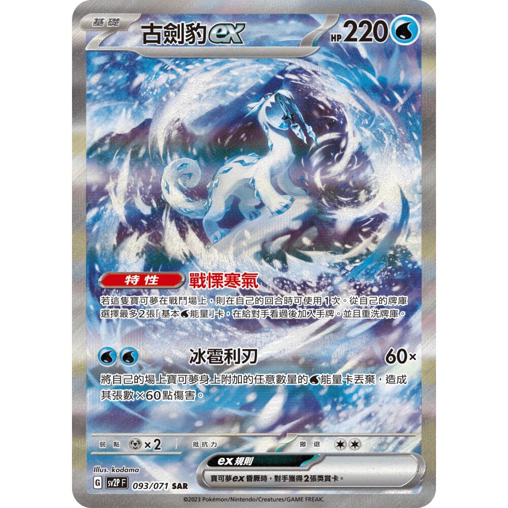 260108173155-【晴天屋】寶可夢 PTCG 中文版 古劍豹ex SV2P 093/071 SAR