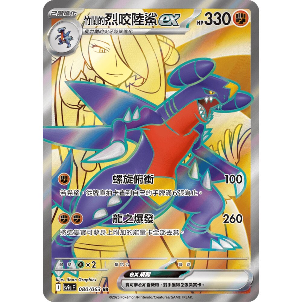 260108173415-【晴天屋】寶可夢 PTCG 中文版  竹蘭的烈咬陸鯊ex SV9A 080/063 SR