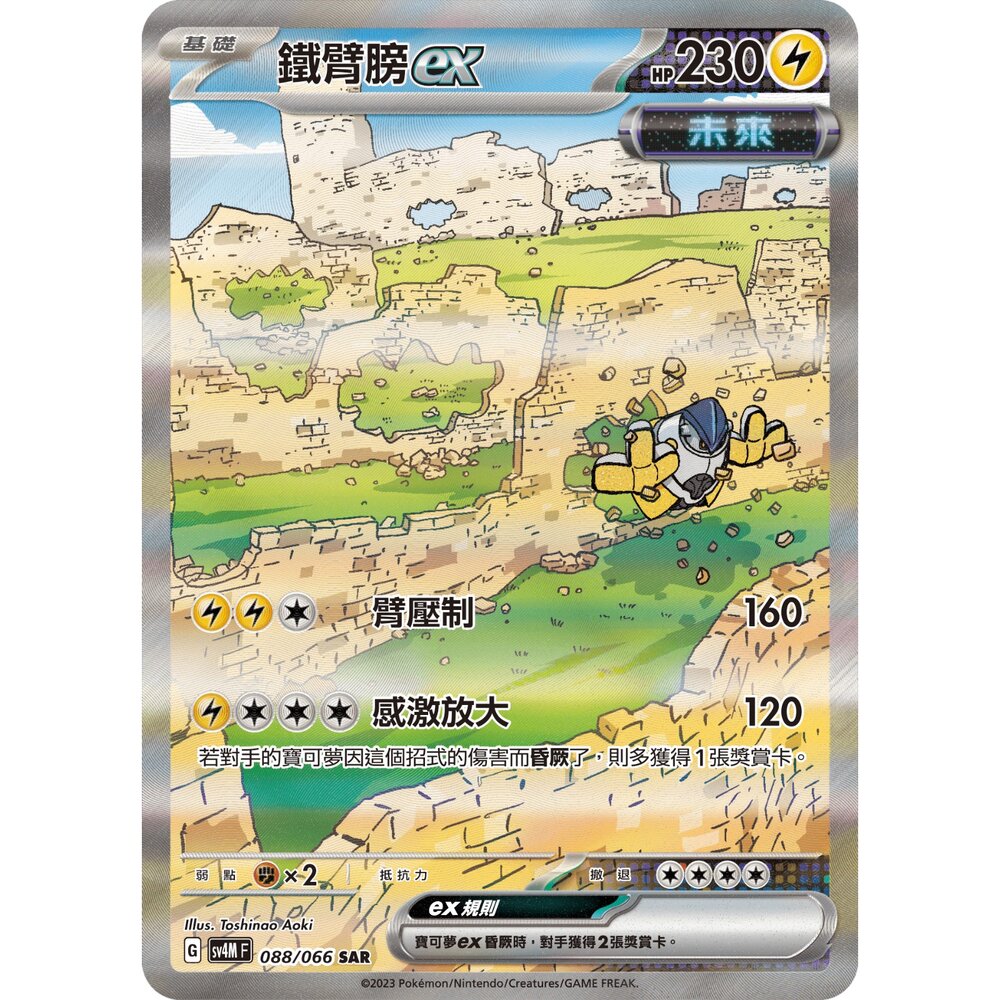 260108173749-【晴天屋】寶可夢 PTCG 中文版 鐵臂膀ex SV4M 088/066 SAR