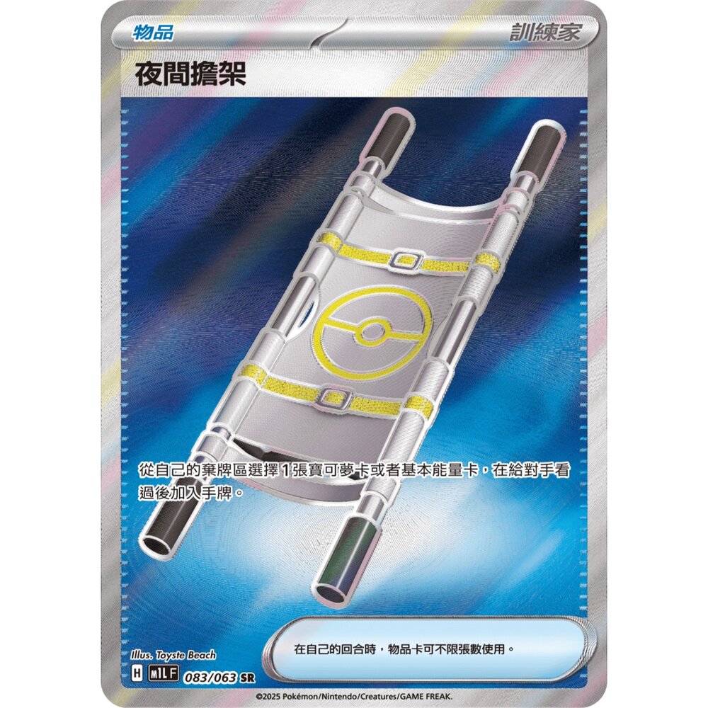 260108174117-【晴天屋】寶可夢 PTCG 中文版 夜間擔架 M1L 083/063 SR