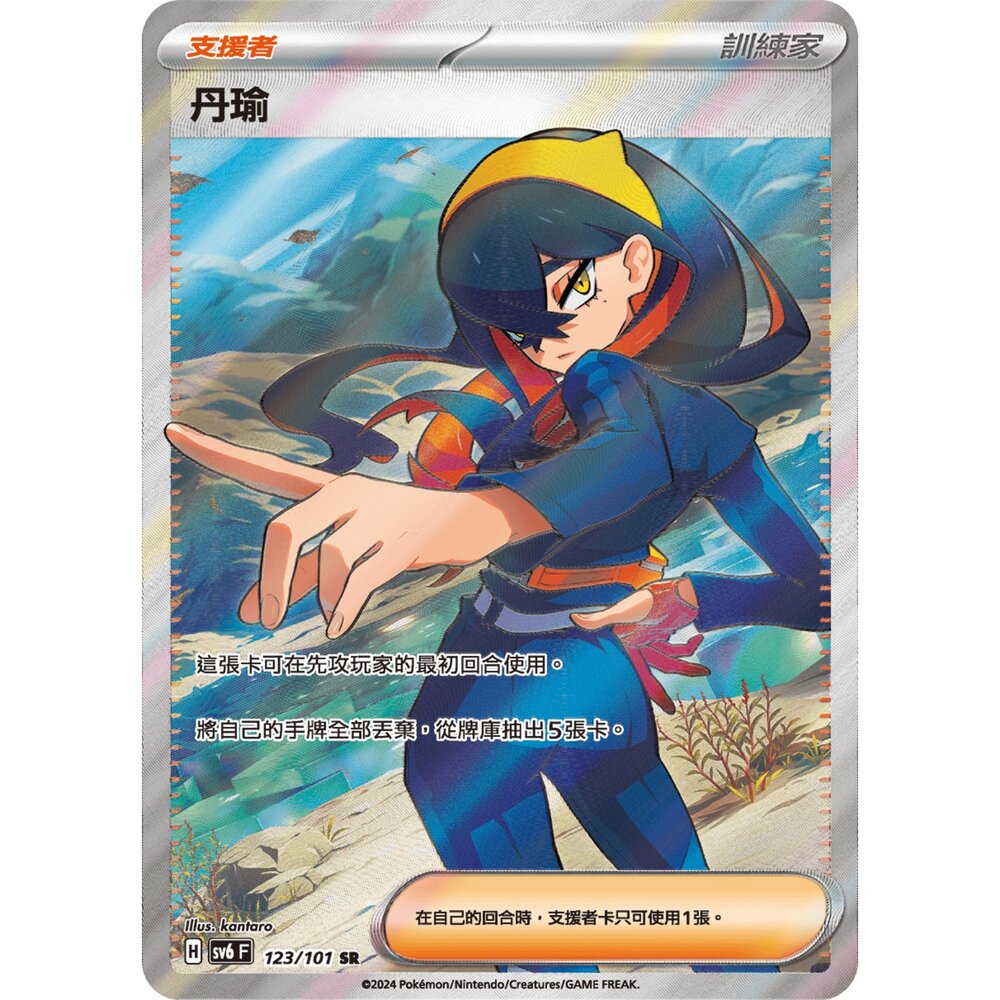 260108174848-【晴天屋】寶可夢 PTCG 中文版 丹瑜 SV6 123/101 SR