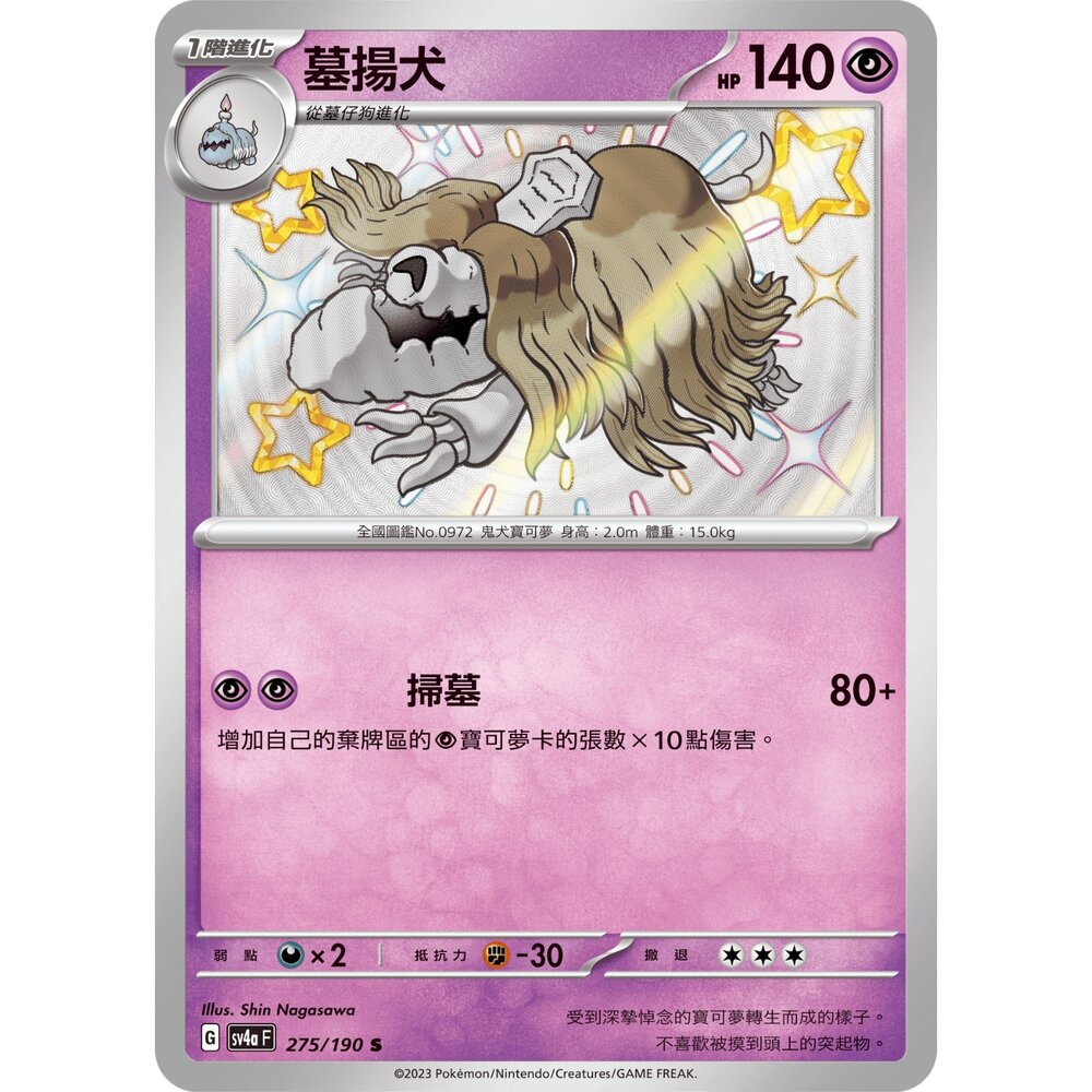 260108184416-【晴天屋】寶可夢 PTCG 中文版 墓揚犬 SV4A 275/190 S
