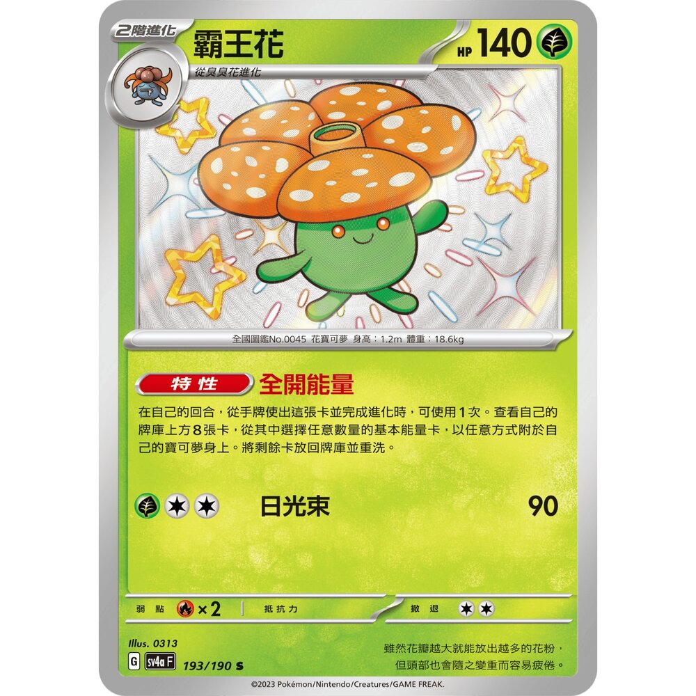 260108184746-【晴天屋】寶可夢 PTCG 中文版 霸王花 SV4A 193/190 S