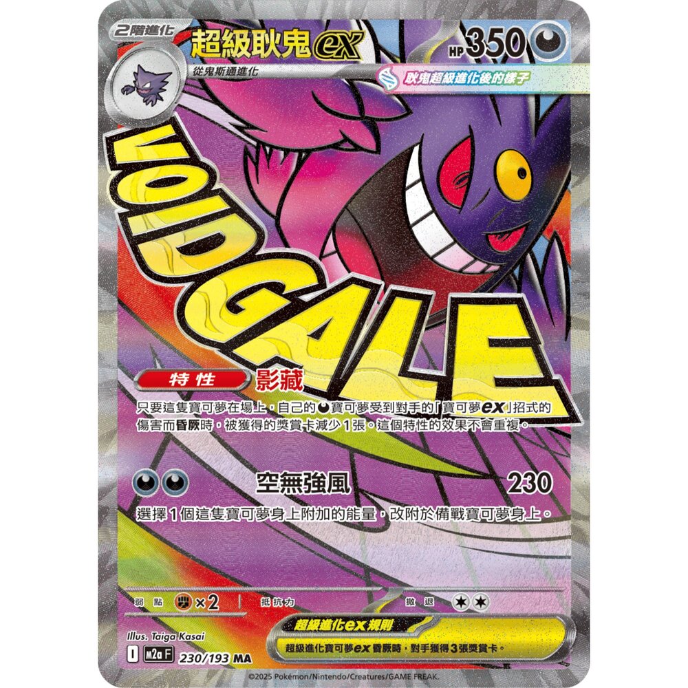 260108191045-【晴天屋】寶可夢 PTCG 中文版 超級耿鬼ex M2A 230/193 MA