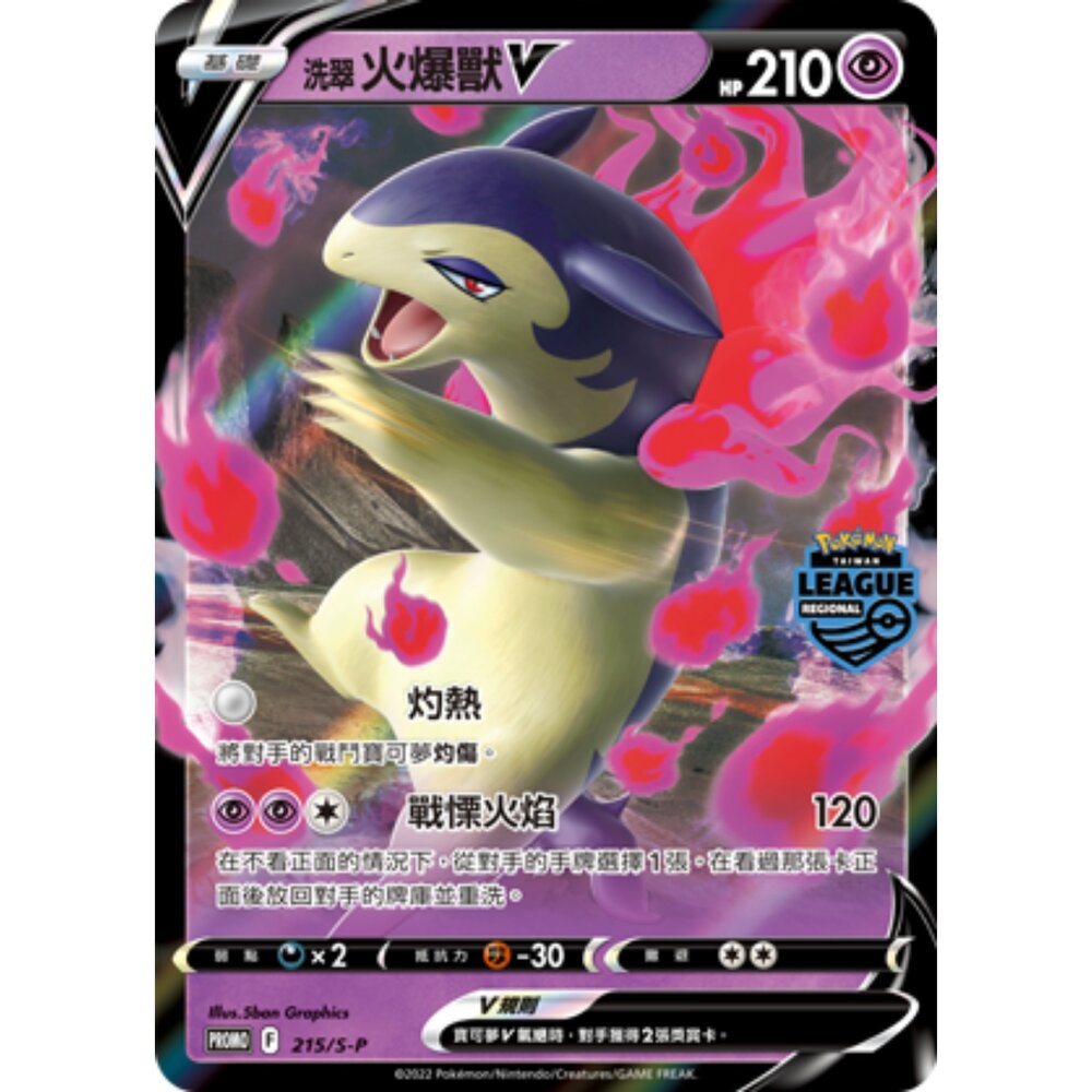 260108192505-【晴天屋】寶可夢 PTCG 中文版 洗翠火爆獸V  PROMO 215/S-P