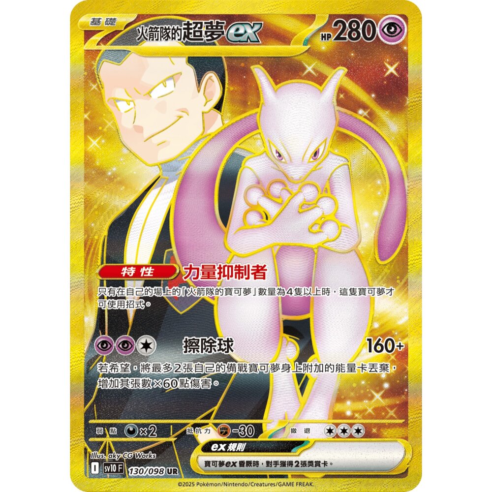 260108192846-【晴天屋】寶可夢 PTCG 中文版 火箭隊的超夢ex SV10 130/098 UR