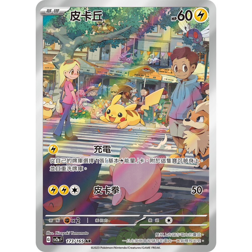 260108195707-【晴天屋】寶可夢 PTCG 中文版 皮卡丘 SC2A 173/165 AR