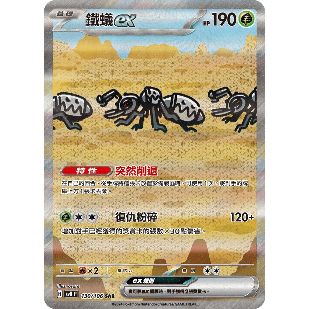 260108200327-【晴天屋】寶可夢 PTCG 中文版  鐵蟻ex SV8 130/106 SAR