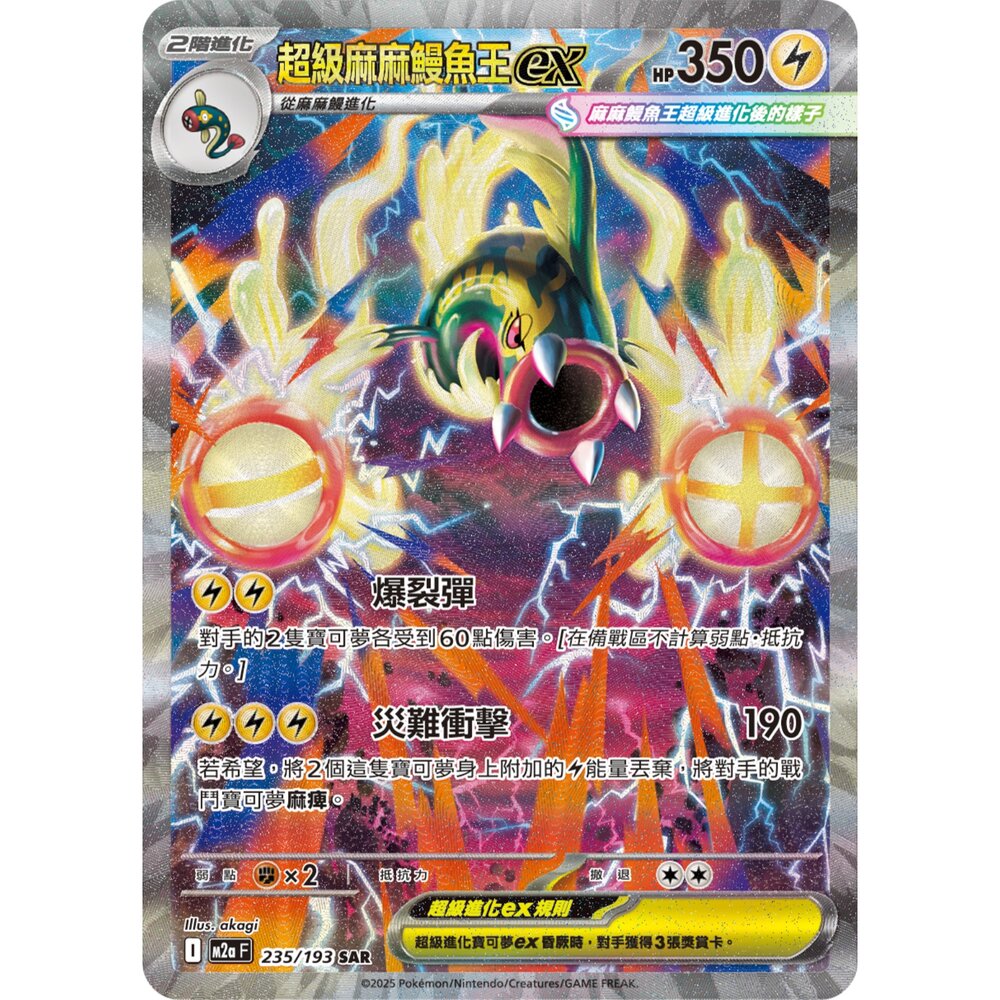 260108200452-【晴天屋】寶可夢 PTCG 中文版 超級麻麻鰻魚王ex M2A 235/193 SAR