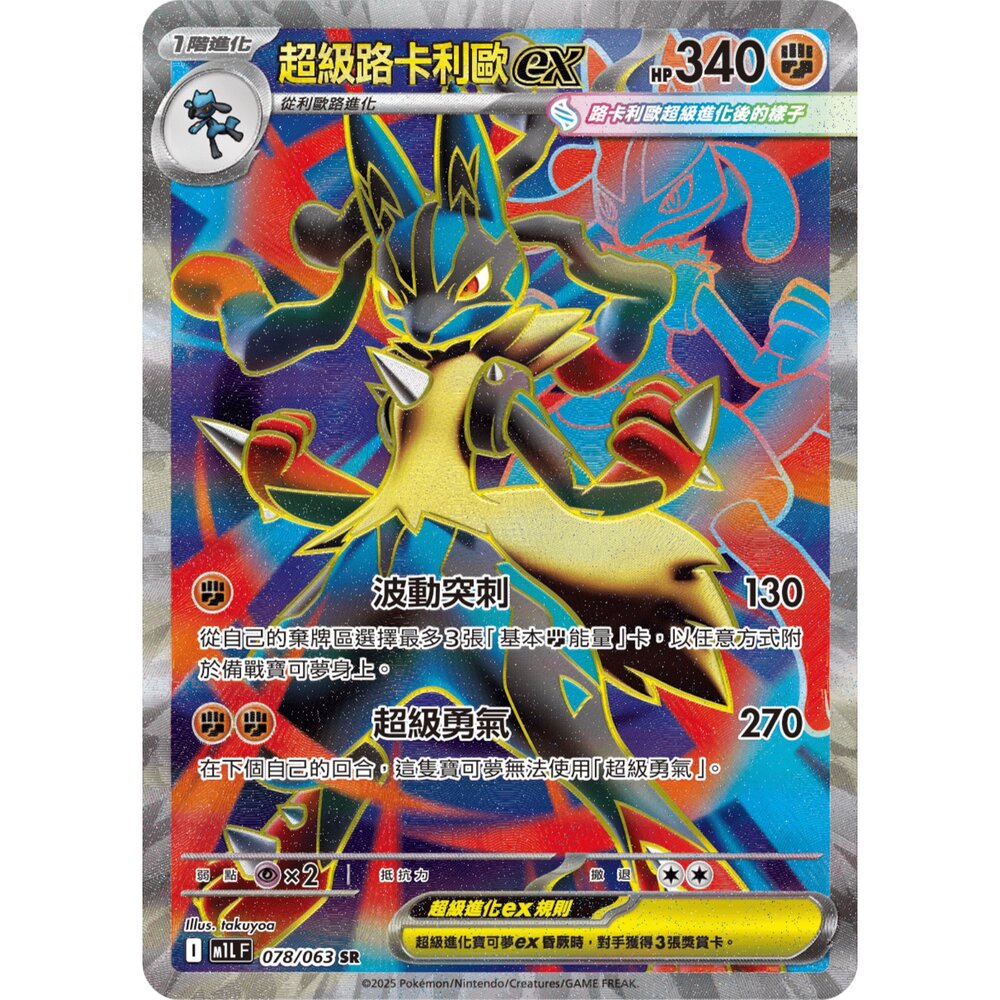 260108200612-【晴天屋】寶可夢 PTCG 中文版 超級路卡利歐ex M1L 078/063 SR