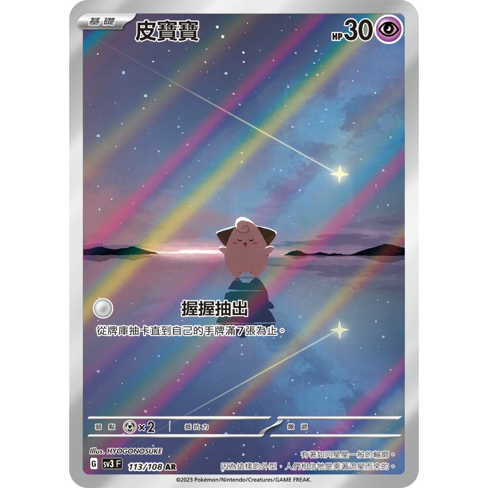 260108200750-【晴天屋】寶可夢 PTCG 中文版 皮寶寶 SV3 113/108 AR