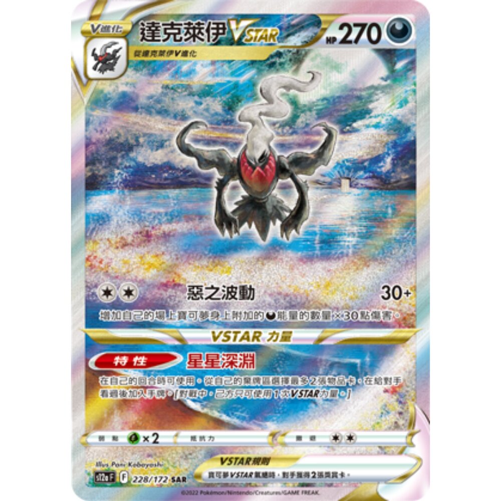 260108202018-【晴天屋】寶可夢 PTCG 中文版 達克萊伊VSTAR S12A 228/172 SAR