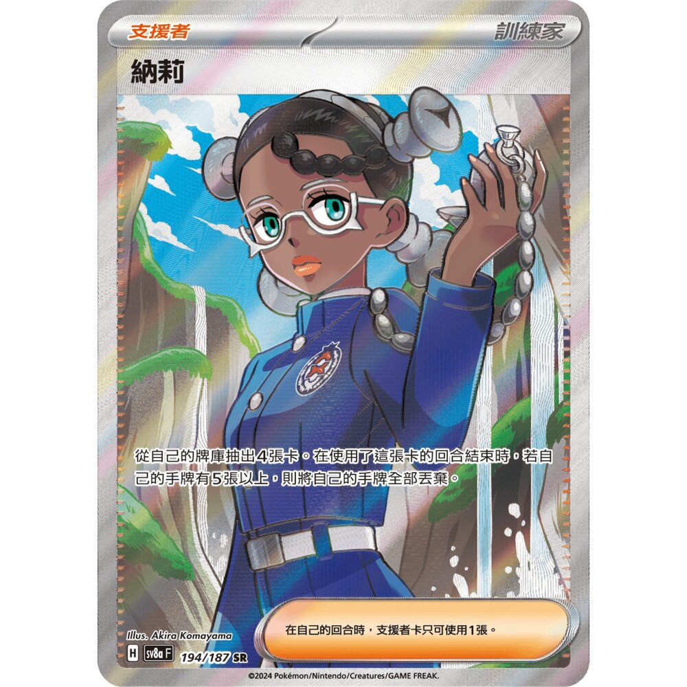 260108204601-【晴天屋】寶可夢 PTCG 中文版 納莉 SV8A 194/187 SR