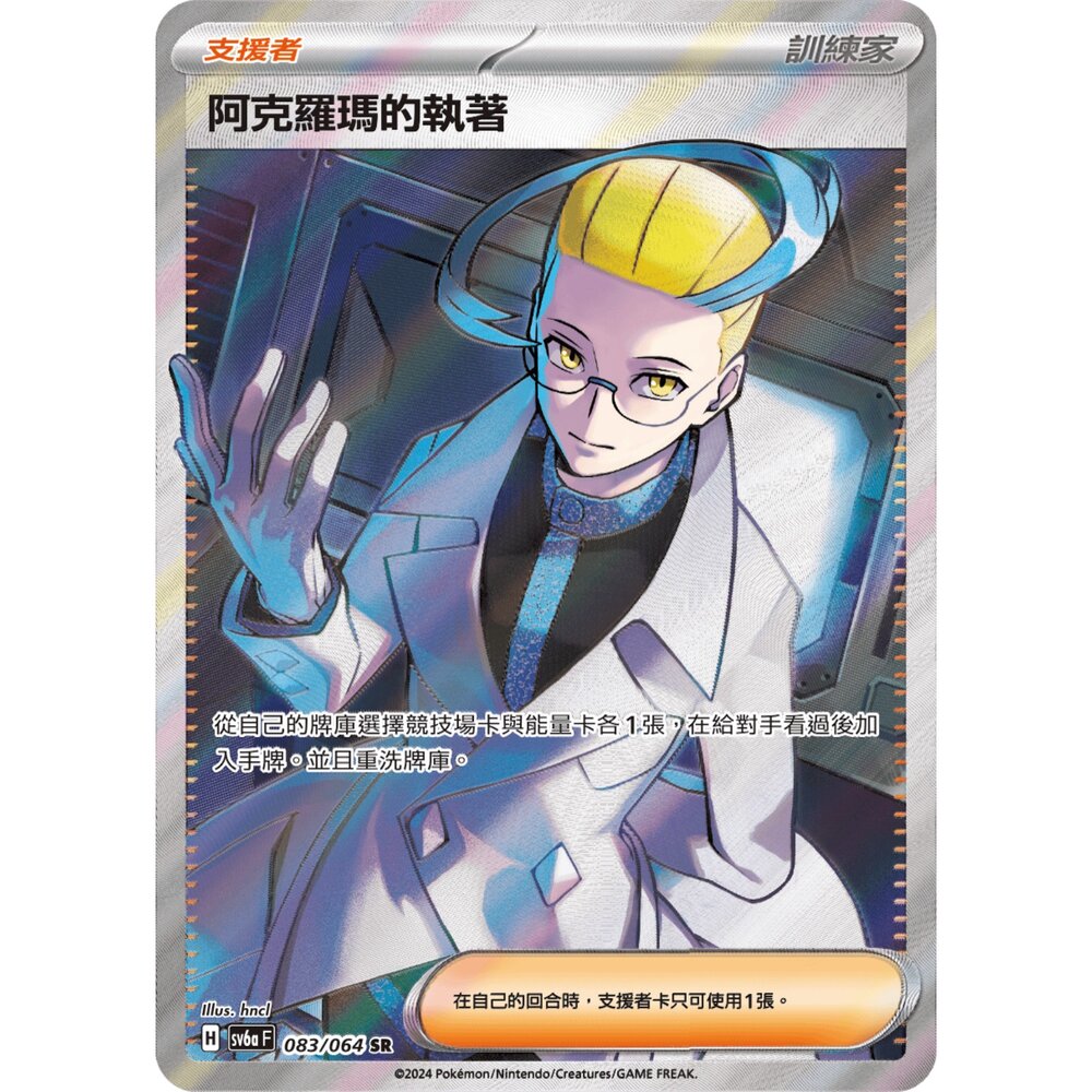 260108205706-【晴天屋】寶可夢 PTCG 中文版 阿克羅瑪的執著 SV6A 083/064 SR
