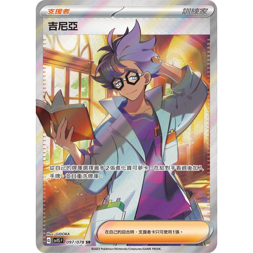 260108205835-【晴天屋】寶可夢 PTCG 中文版 吉尼亞 SV1S 097/078 SR