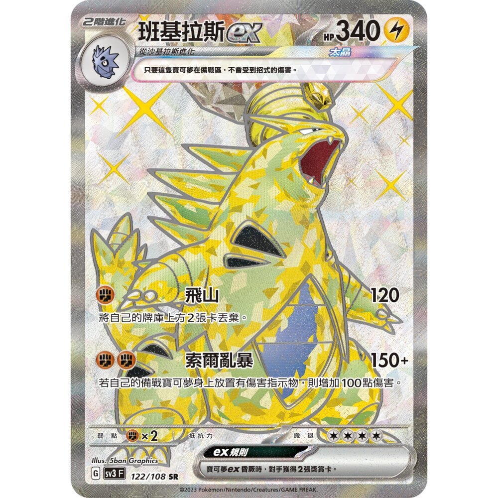 260108210401-【晴天屋】寶可夢 PTCG 中文版 班基拉斯ex SV3 122/108 SR