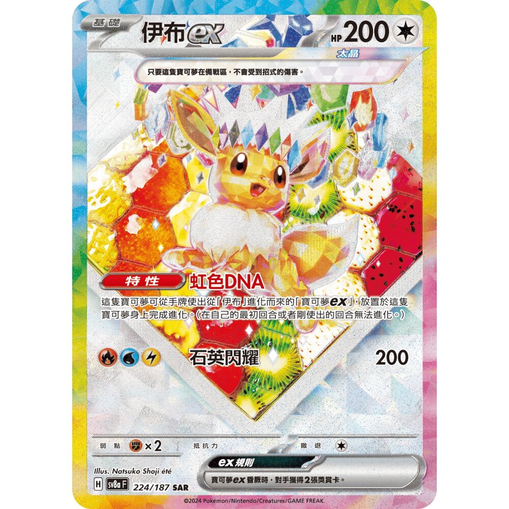 260108211610-【晴天屋】寶可夢 PTCG 中文版 伊布ex SV8A 224/187 SAR
