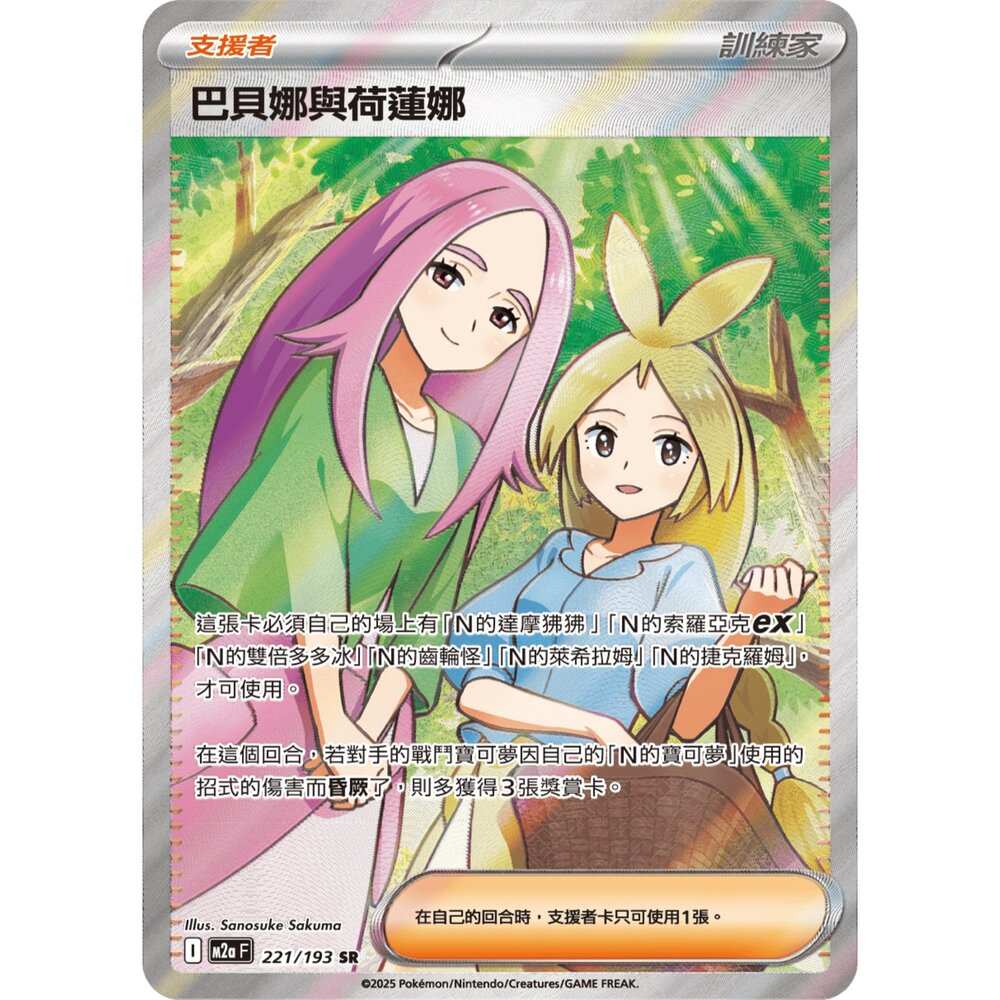 260108211752-【晴天屋】寶可夢 PTCG 中文版 巴貝娜與荷蓮娜 M2A 221/193 SR
