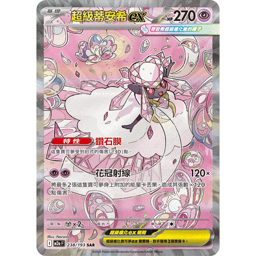 260109163844-【晴天屋】寶可夢 PTCG 中文版 超級蒂安希ex M2A 238/193 SAR