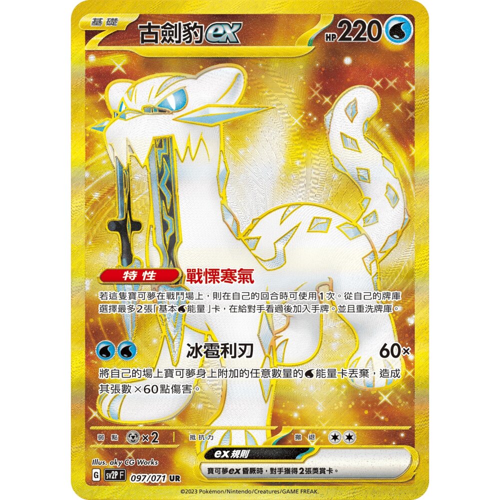 260109164349-【晴天屋】寶可夢 PTCG 中文版 古劍豹ex SV2P 097/071 UR