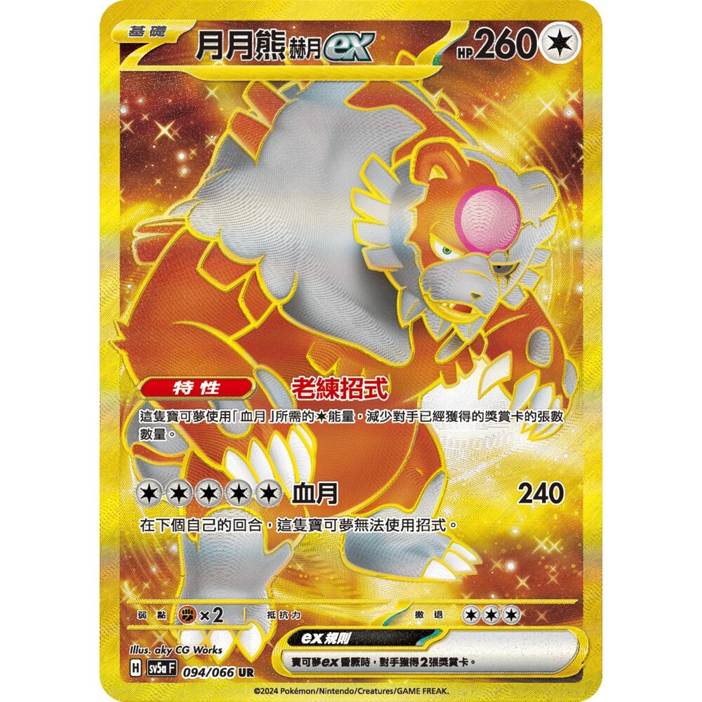 260109164524-【晴天屋】寶可夢 PTCG 中文版 月月熊赫月ex SV5A 094/066 UR