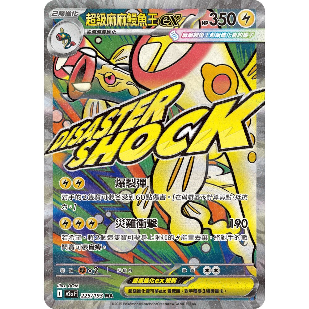 260109164723-【晴天屋】寶可夢 PTCG 中文版 超級麻麻鰻魚王ex M2A 225/193 MA