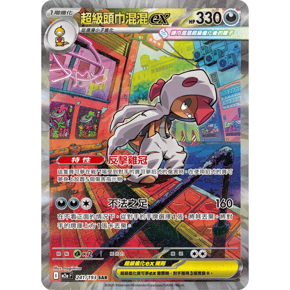260109165017-【晴天屋】寶可夢 PTCG 中文版 超級頭巾混混ex M2A  241/193 SAR