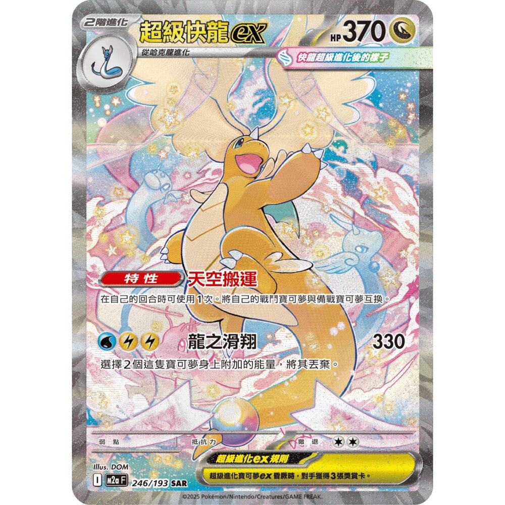 260109165600-【晴天屋】寶可夢 PTCG 中文版 超級快龍ex M2A 246/193 SAR
