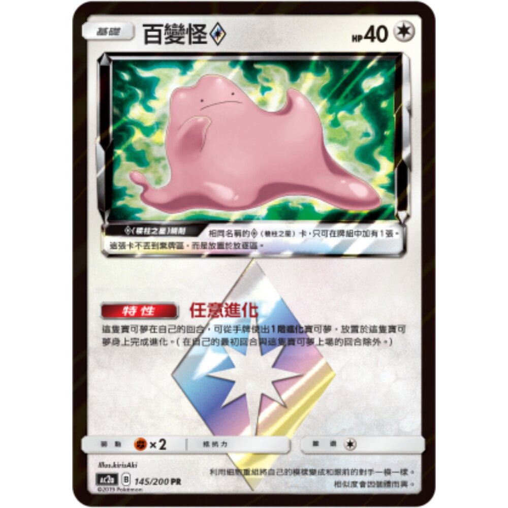 260109171613-【晴天屋】寶可夢 PTCG 中文版 百變怪◇ AC2A 145/200
