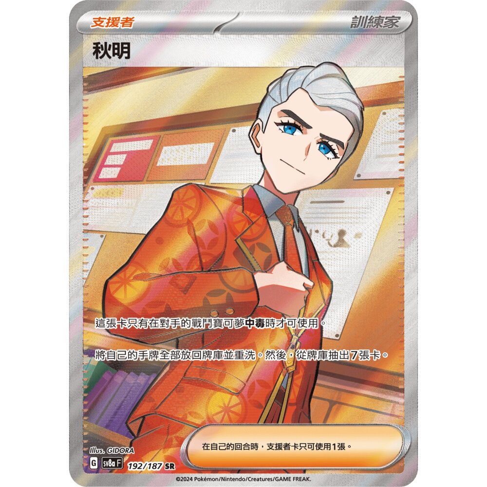 260109172227-【晴天屋】寶可夢 PTCG 中文版 秋明 SV8A 192/187 SR