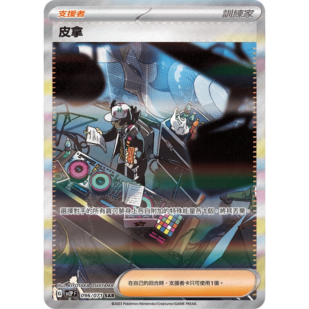 260109172657-【晴天屋】寶可夢 PTCG 中文版 皮拿 SV2P 096/071 SAR