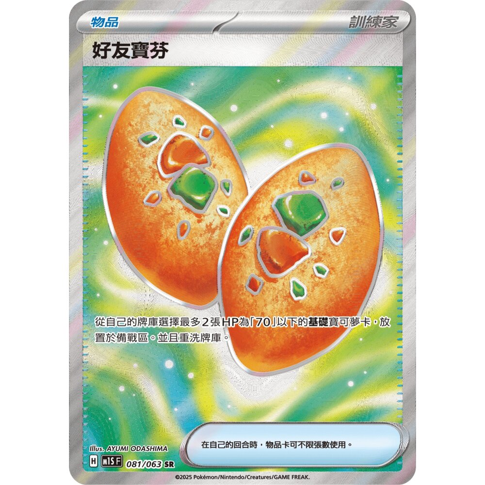 260109174004-【晴天屋】寶可夢 PTCG 中文版 好友寶芬 M1S 081/063 SR