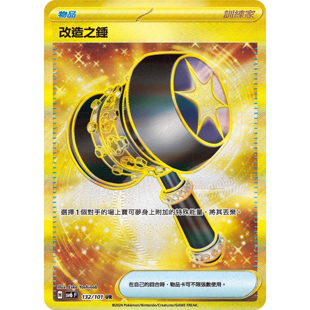 260109174639-【晴天屋】寶可夢 PTCG 中文版 改造之錘 SV6 132/101 UR
