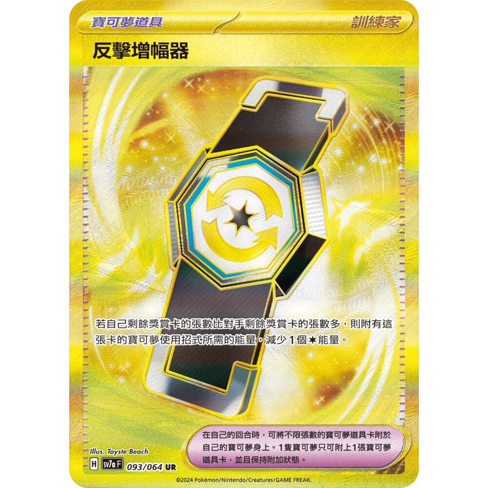 260109174842-【晴天屋】寶可夢 PTCG 中文版 反擊增幅器 SV7A 093/064 UR