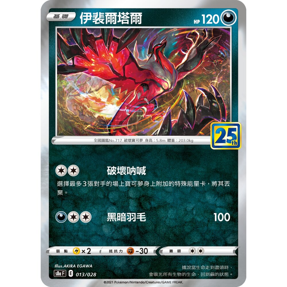 260109180957-【晴天屋】寶可夢 PTCG 中文版 伊裴爾塔爾 S8A 013/028