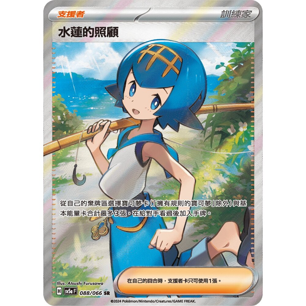 260110163451-【晴天屋】寶可夢 PTCG 中文版 水蓮的照顧 SV5A  088/066 SR