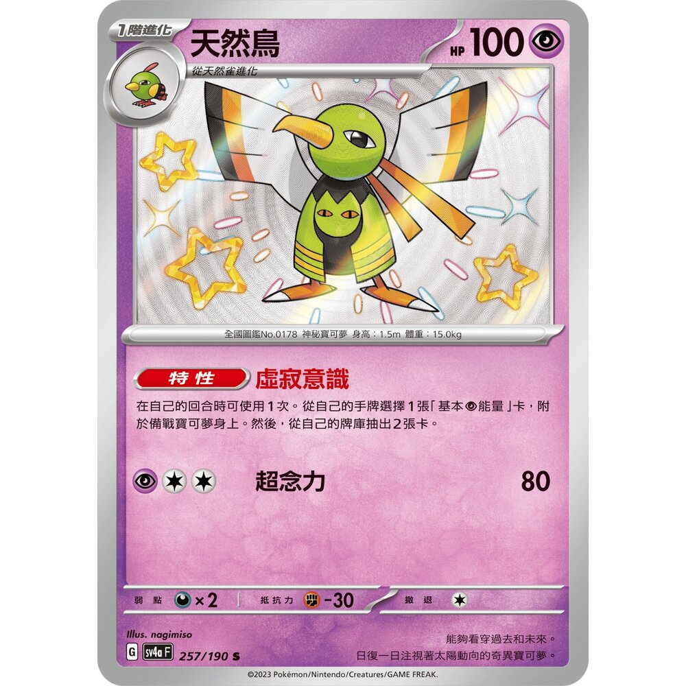 260110163828-【晴天屋】寶可夢 PTCG 中文版 天然鳥 SV4A  257/190 S