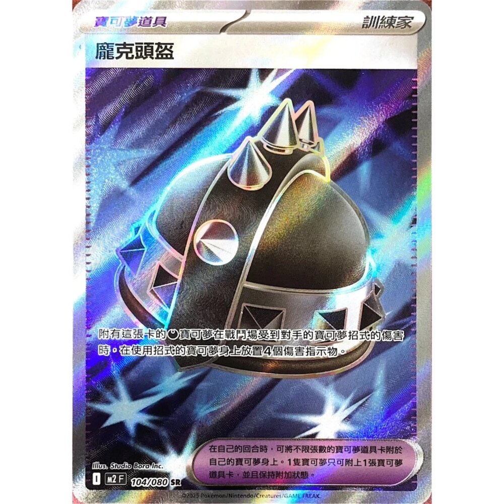 260110174434-【晴天屋】寶可夢 PTCG 中文版 龐克頭盔 M2 104/080 SR