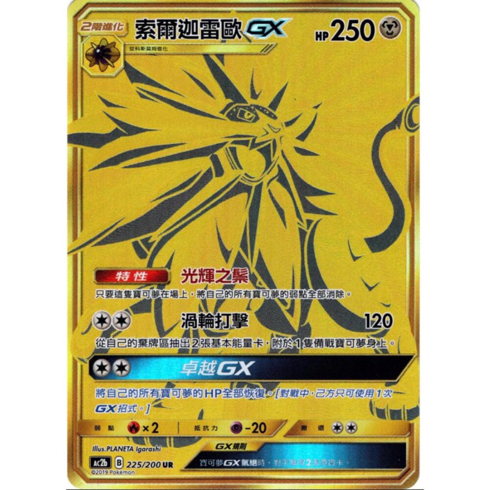 260110175002-【晴天屋】寶可夢 PTCG 中文版 索爾迦雷歐GX AC2B 225/200 UR
