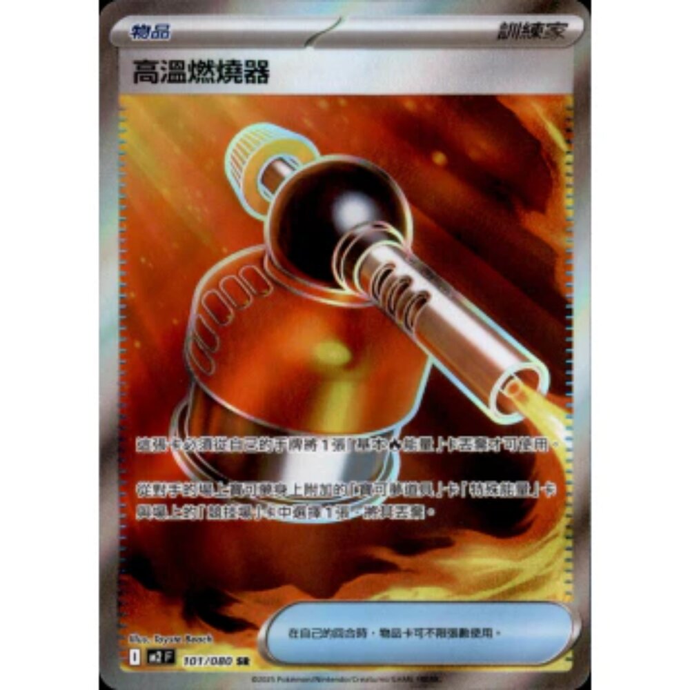 260110180208-【晴天屋】寶可夢 PTCG 中文版 高溫燃燒器 M2 101/080 SR